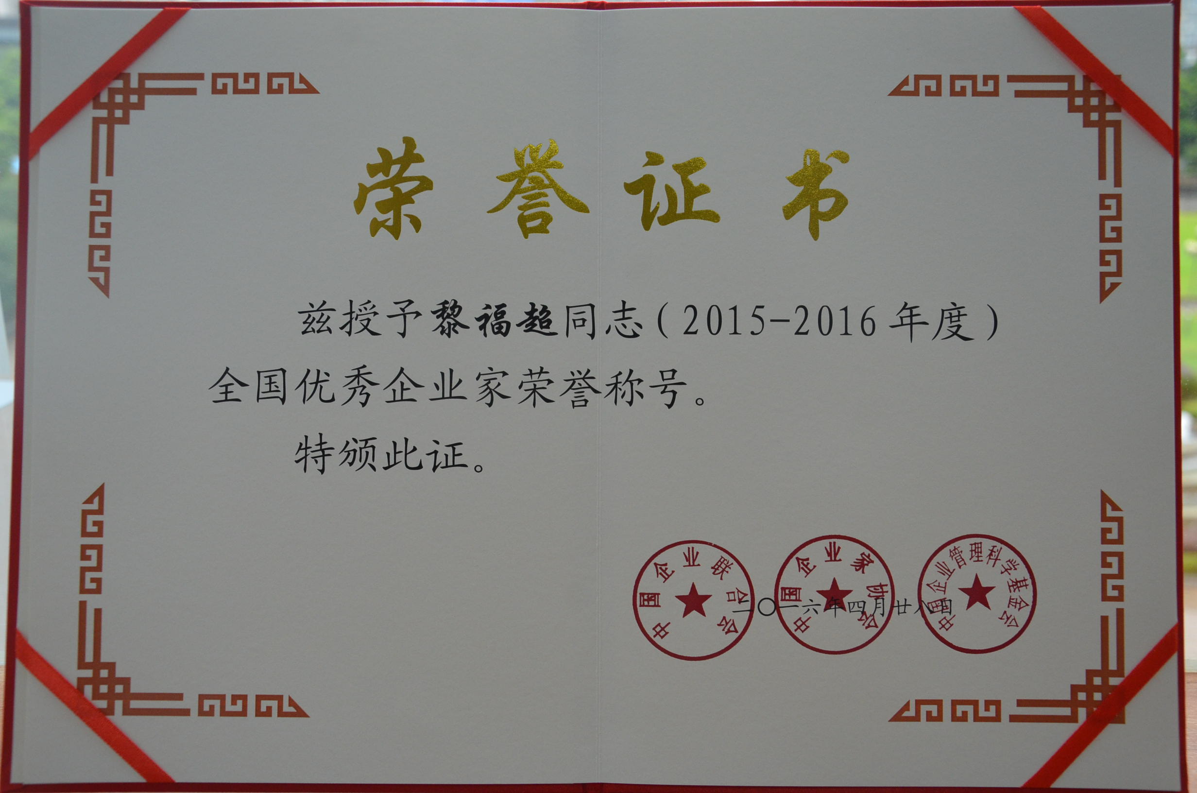 福达集团董事长黎福超荣获“2015-2016年度全国优秀企业家”称号