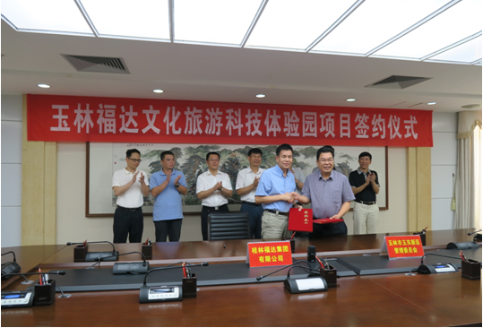 桂林福达集团与广西玉林市签署   “玉林福达文化旅游科技体验园项目”投资协议