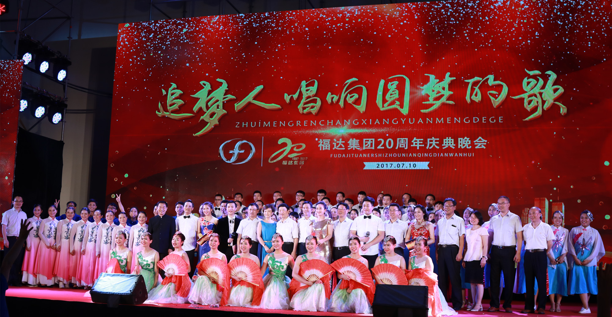 福达集团隆重举办成立二十周年庆典晚会