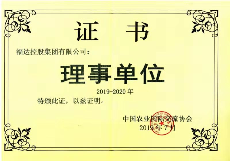 福达集团成为中国农业国际交流协会理事单位