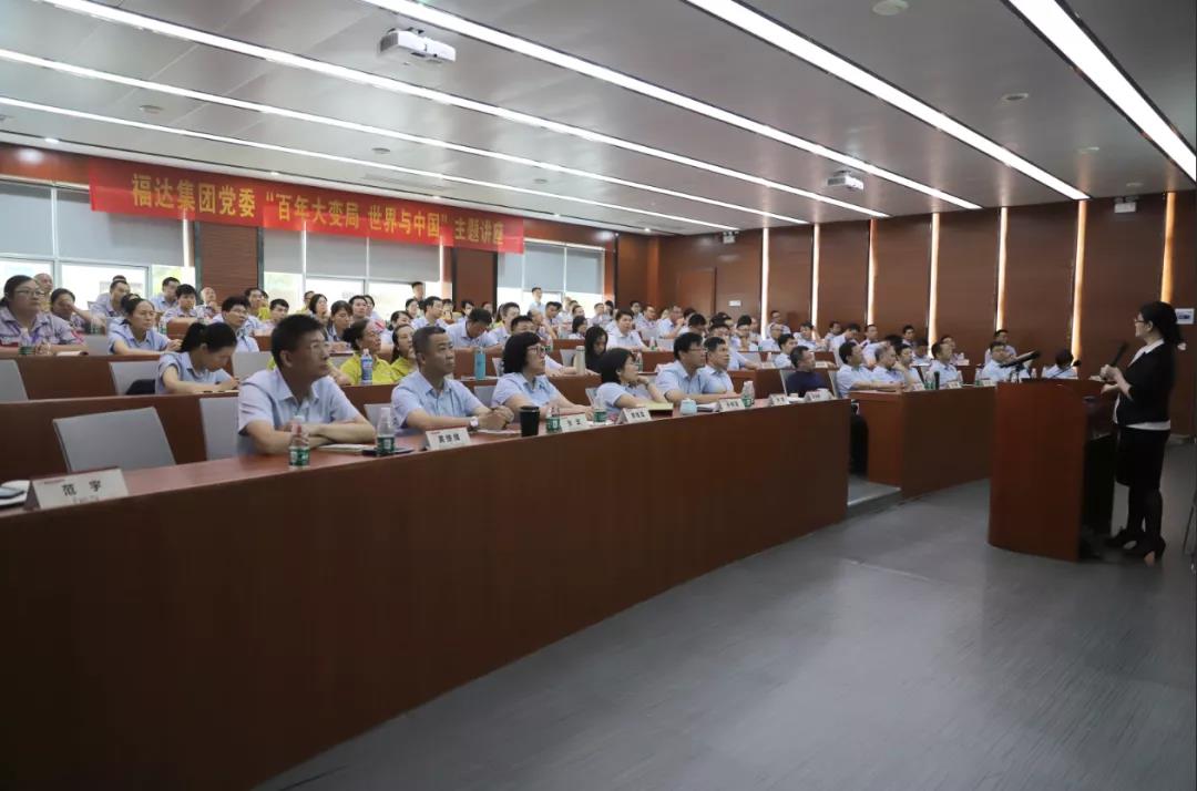 福达集团党委举办“百年大变局 世界与中国”主题讲座
