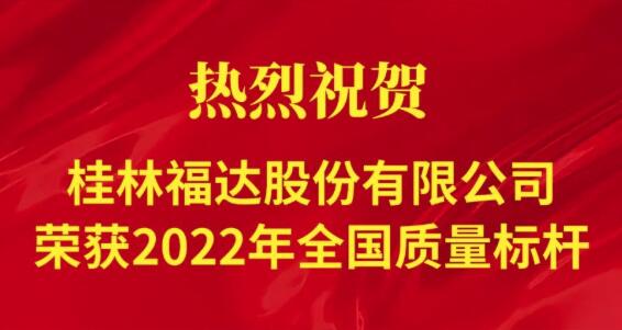 喜讯！桂林福达股份有限公司荣获“2022年全国质量标杆”