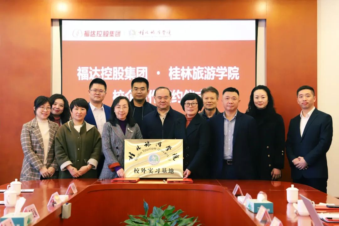 福达控股集团与桂林旅游学院举行校企合作签约暨授牌仪式