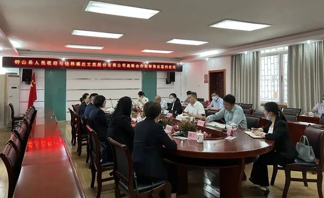 福达文旅与钟山县人民政府签署战略合作框架协议