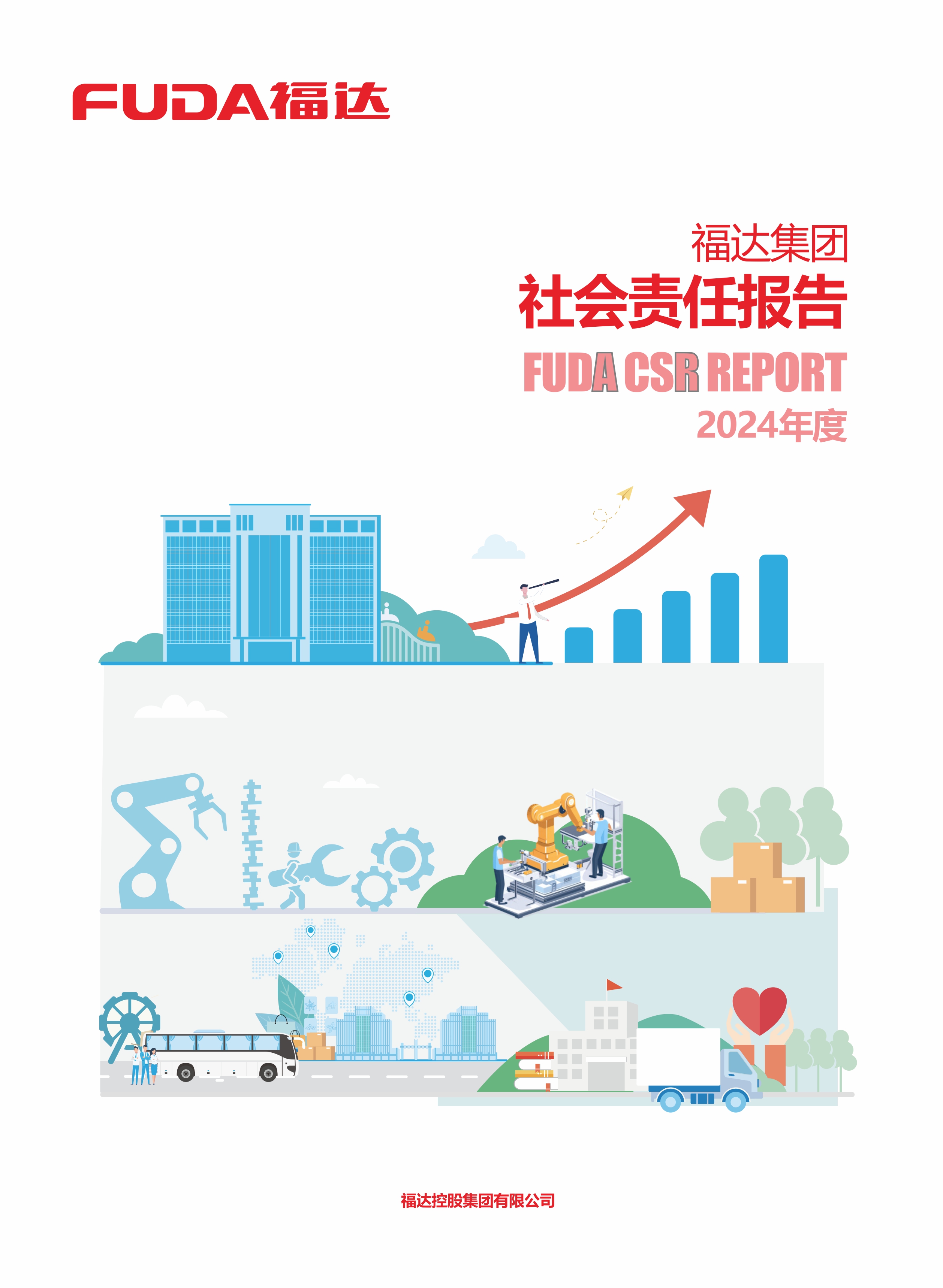 2024年社会责任报告