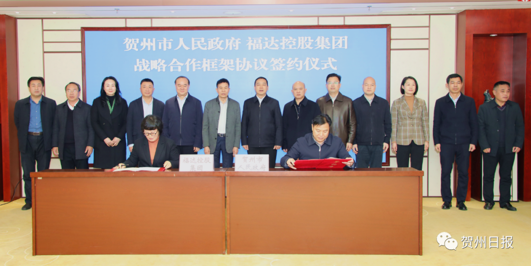 福达控股集团与贺州市政府签署战略合作框架协议